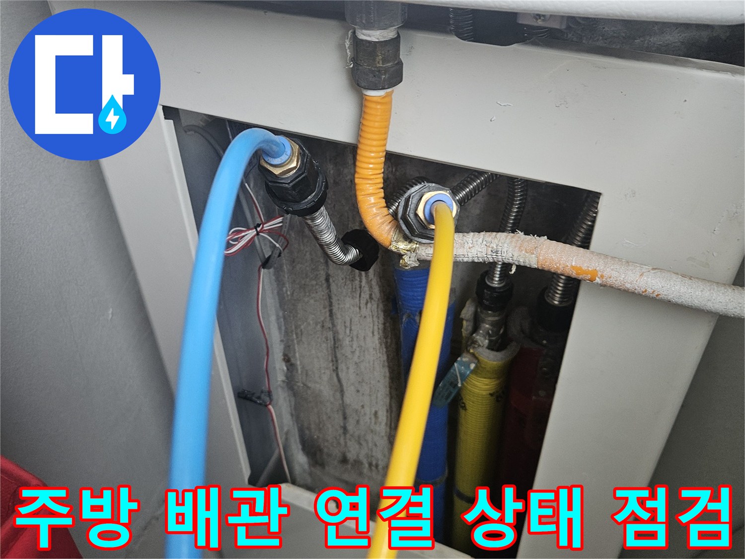 싱크대 하단 분배기와 연결된 노후 배관 상세 사진