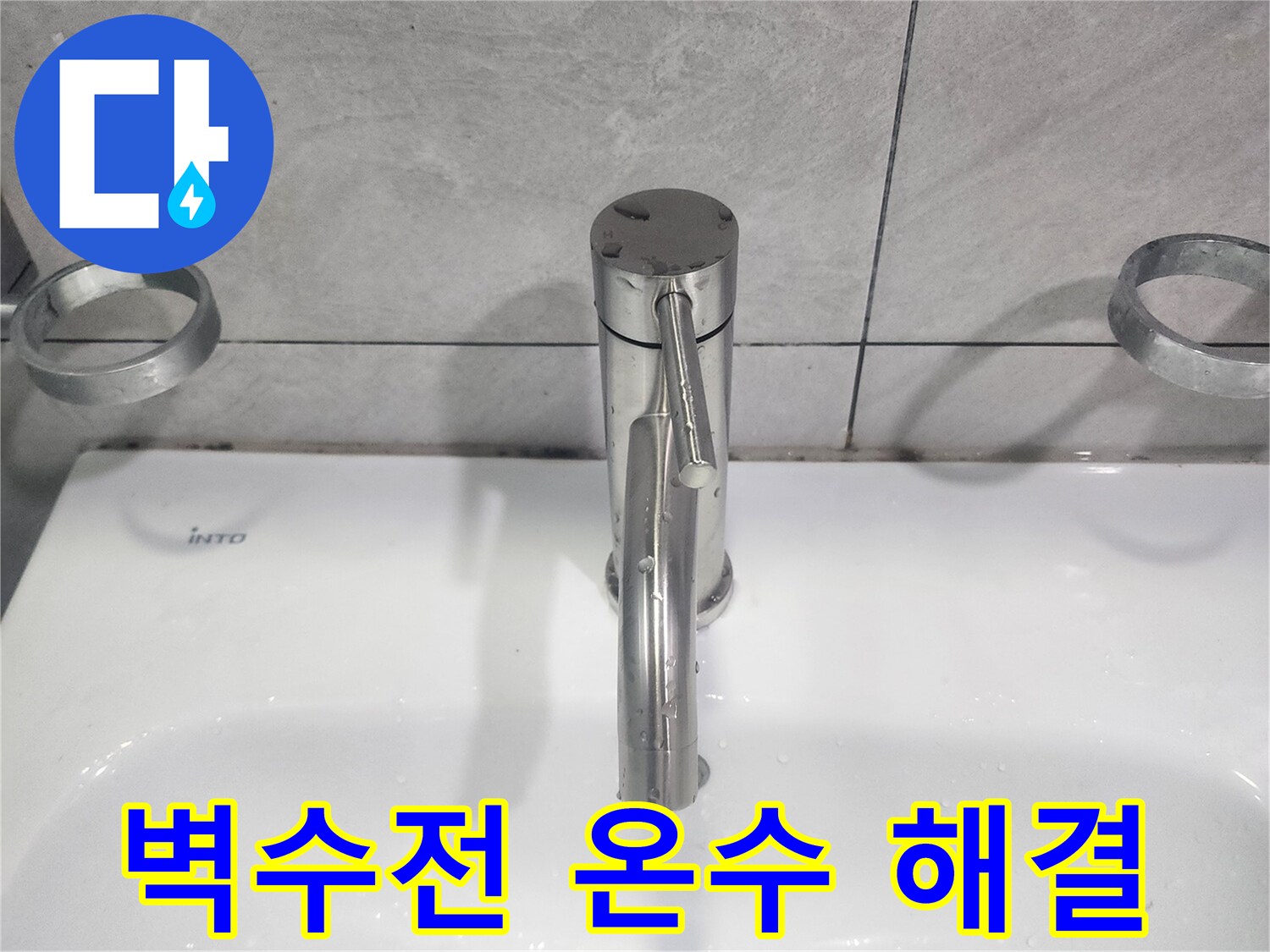 냉수가 나오지 않고-온수만 나오던 욕실 벽수전을-수리하여 정상적인 냉수 공급