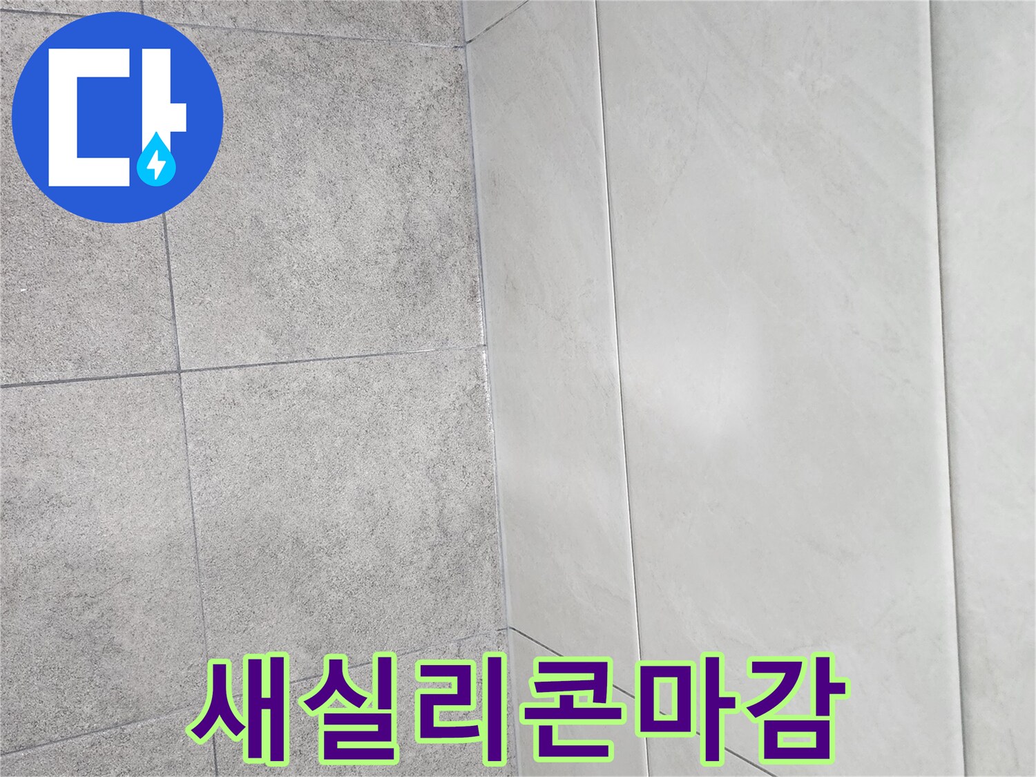 누수-방지를-위해-타일-경계에-새롭게-시공된-실리콘이-완벽하게-마감된-모습입니다