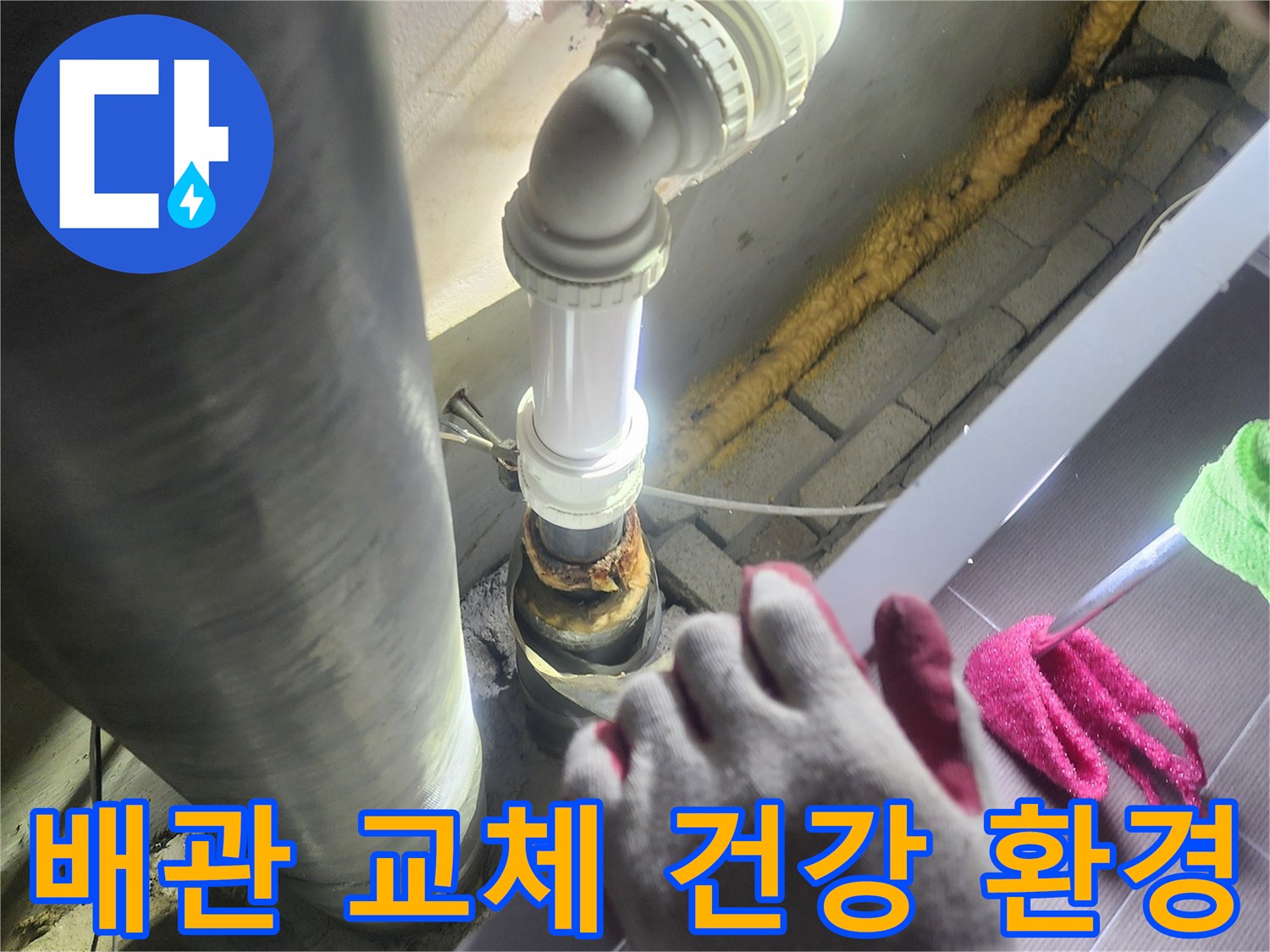 누수가 발생한-배관을-새로운 배관으로-교체하여-건강한 생활 환경을-제공하는-전문적인 작업