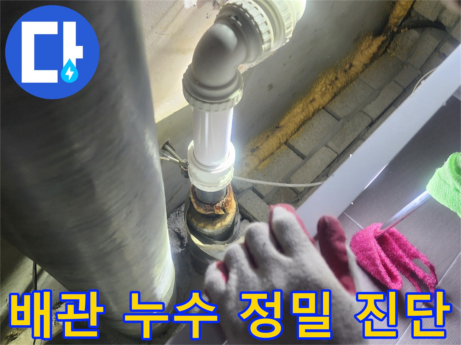 누수가 발생한-배관을-정밀하게 진단하고-새로운 배관으로-교체하는-전문적인 공사 현장