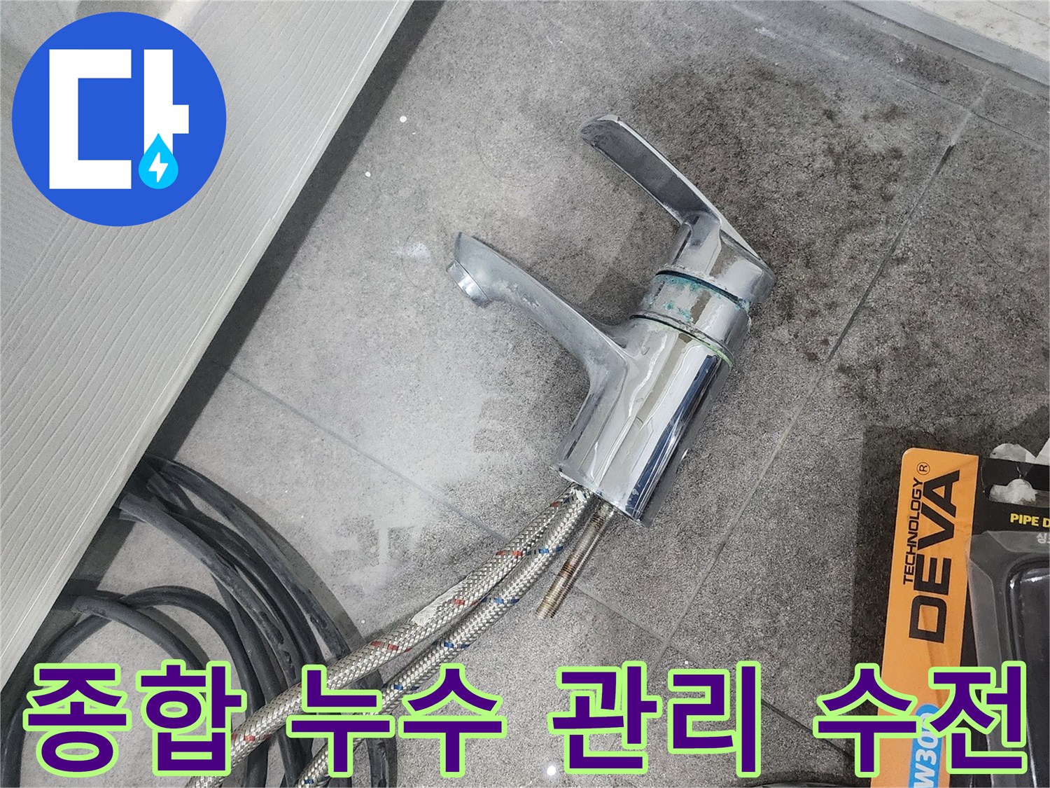 바닥에 놓인-탈거된 세면대 수전과-연결 호스-그리고 종합적인 관리