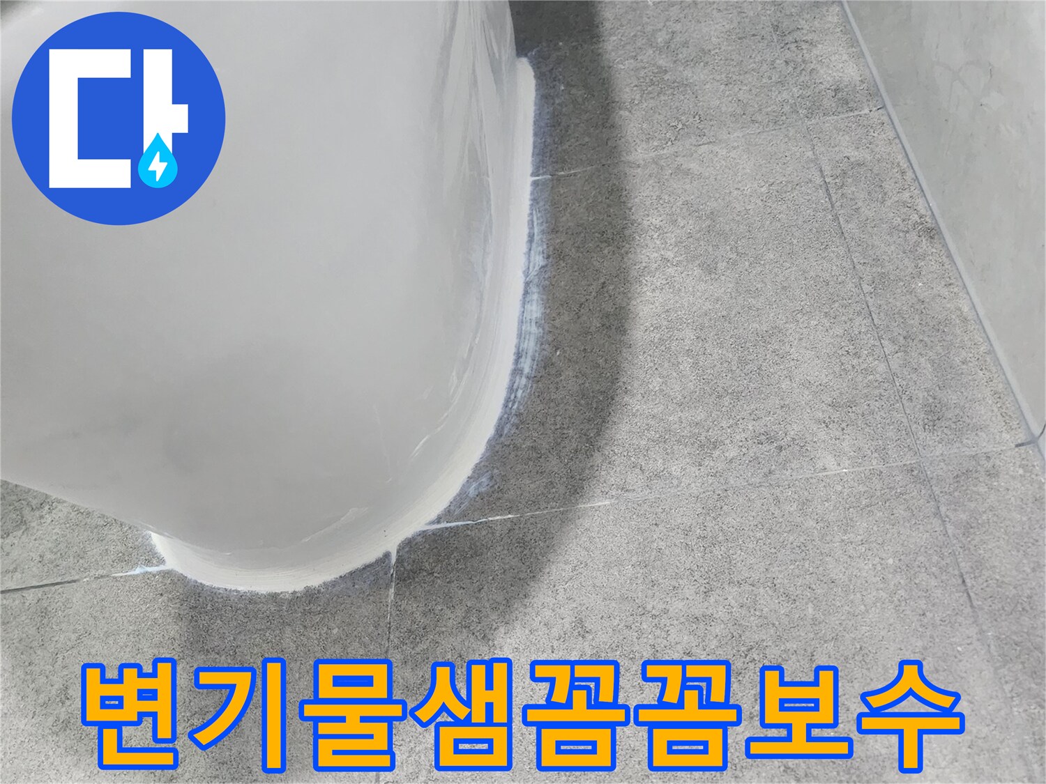 변기-아래-물샘-현장을-확인하고-꼼꼼하게-보수-계획을-세우는-모습