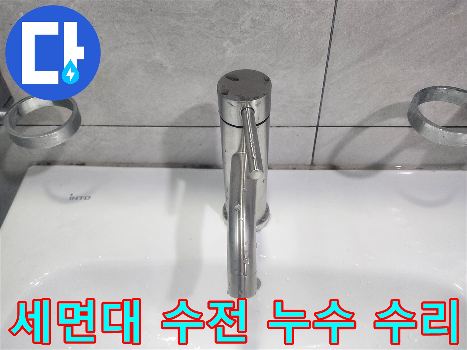 세면대 수전에서 발생한-누수 문제를 해결하기 위해-새로운 수전으로 교체