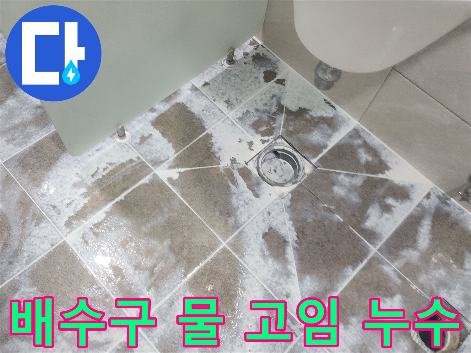 중산마을 아파트-욕실 배수구 주변에-물이 고여 마른 흔적이 보이는-누수 현장 사진으로-배수 문제와 누수 가능성을 보여줌
