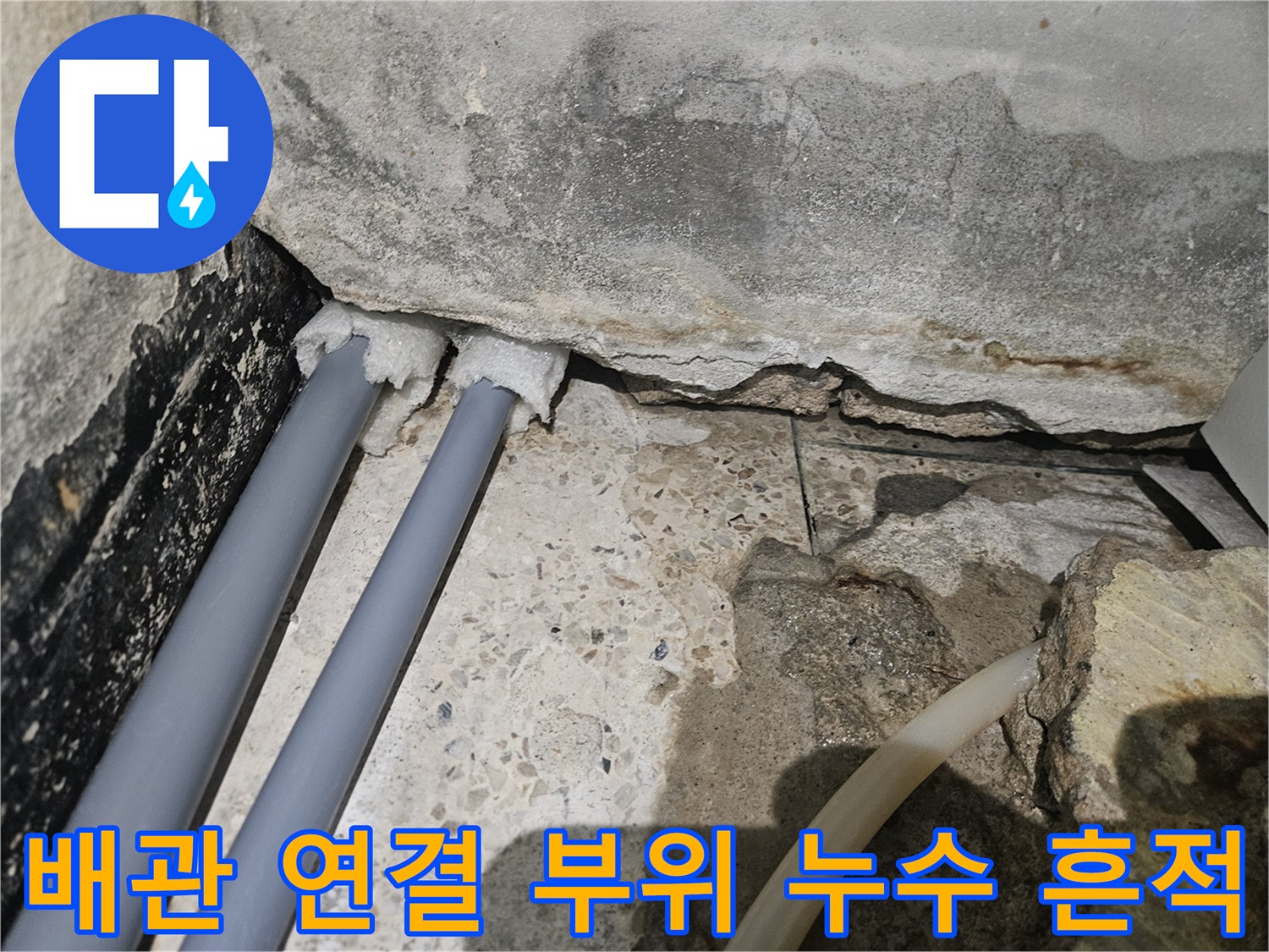 샤워-수전-연결-배관-주변-습기-상태