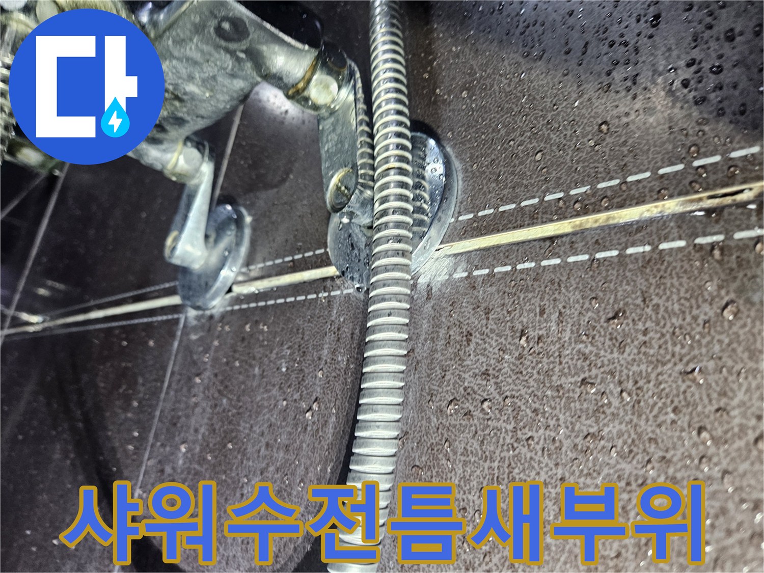샤워-수전-연결-사이의-벌어진-틈새