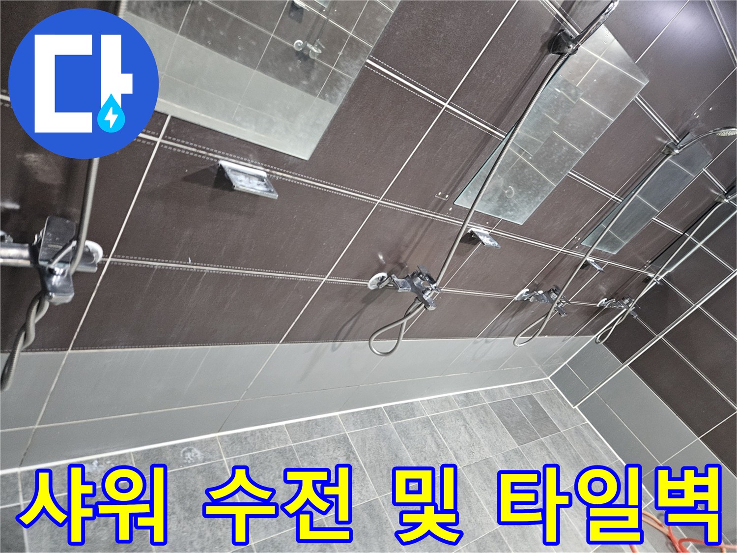 샤워기-수전-배관-및-주변-타일-상태-촬영