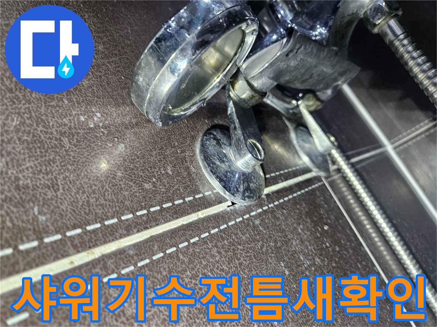 샤워기-수전-연결-부위-틈새-점검-사진