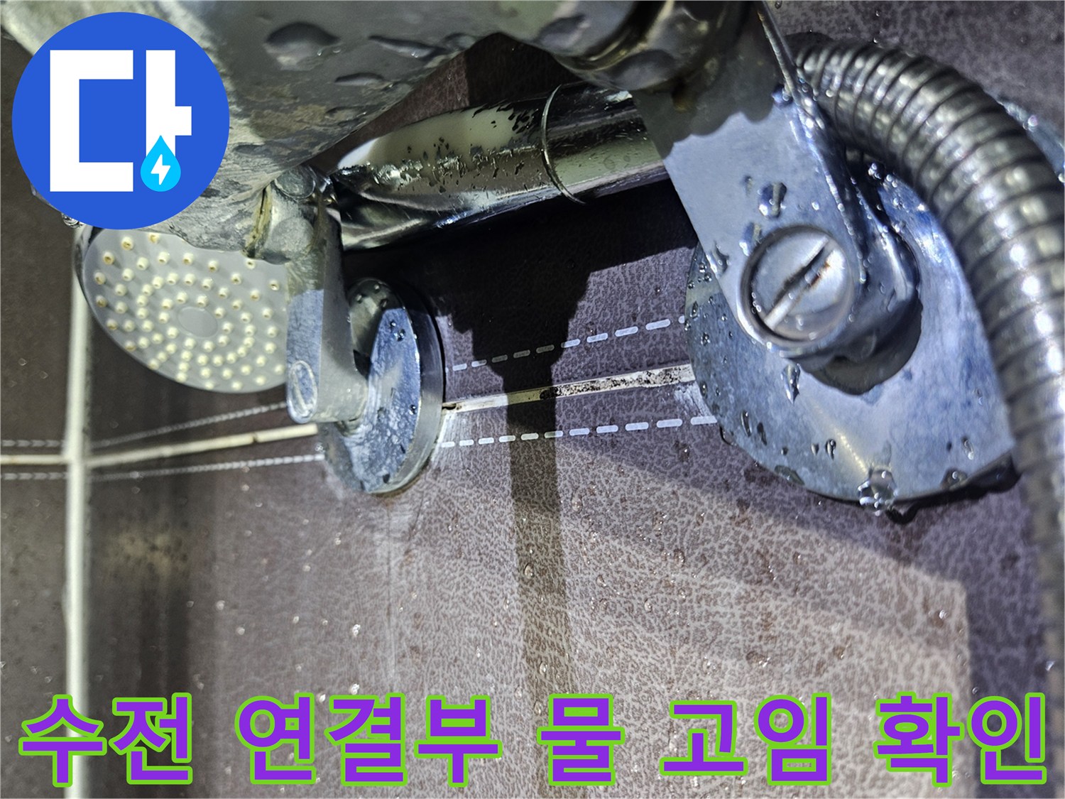 샤워기-수전-주변의-물고임-및-습기-현상-확인