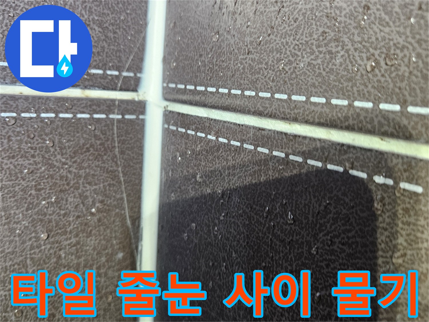 샤워실-타일-줄눈-사이로-스며든-습기-상태