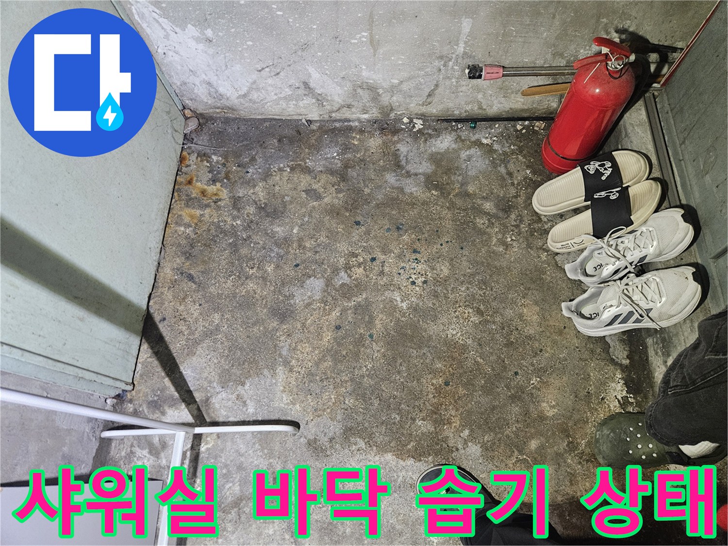 성동구-헬스장-탈의실-바닥-습기-및-물고임-현상