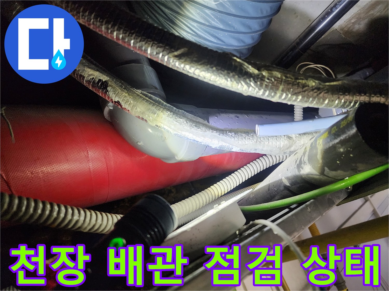 분당 정자동 현장의 천장 배관과 연결 부속 모습