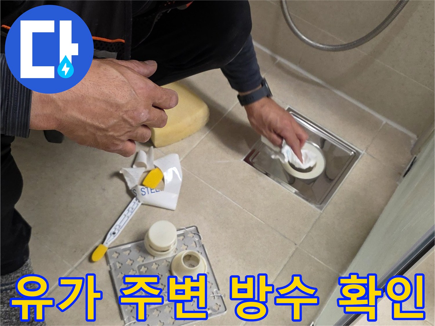 배수구 유가 부속을 분리하여 내부 누수 상태를 점검하는 장면