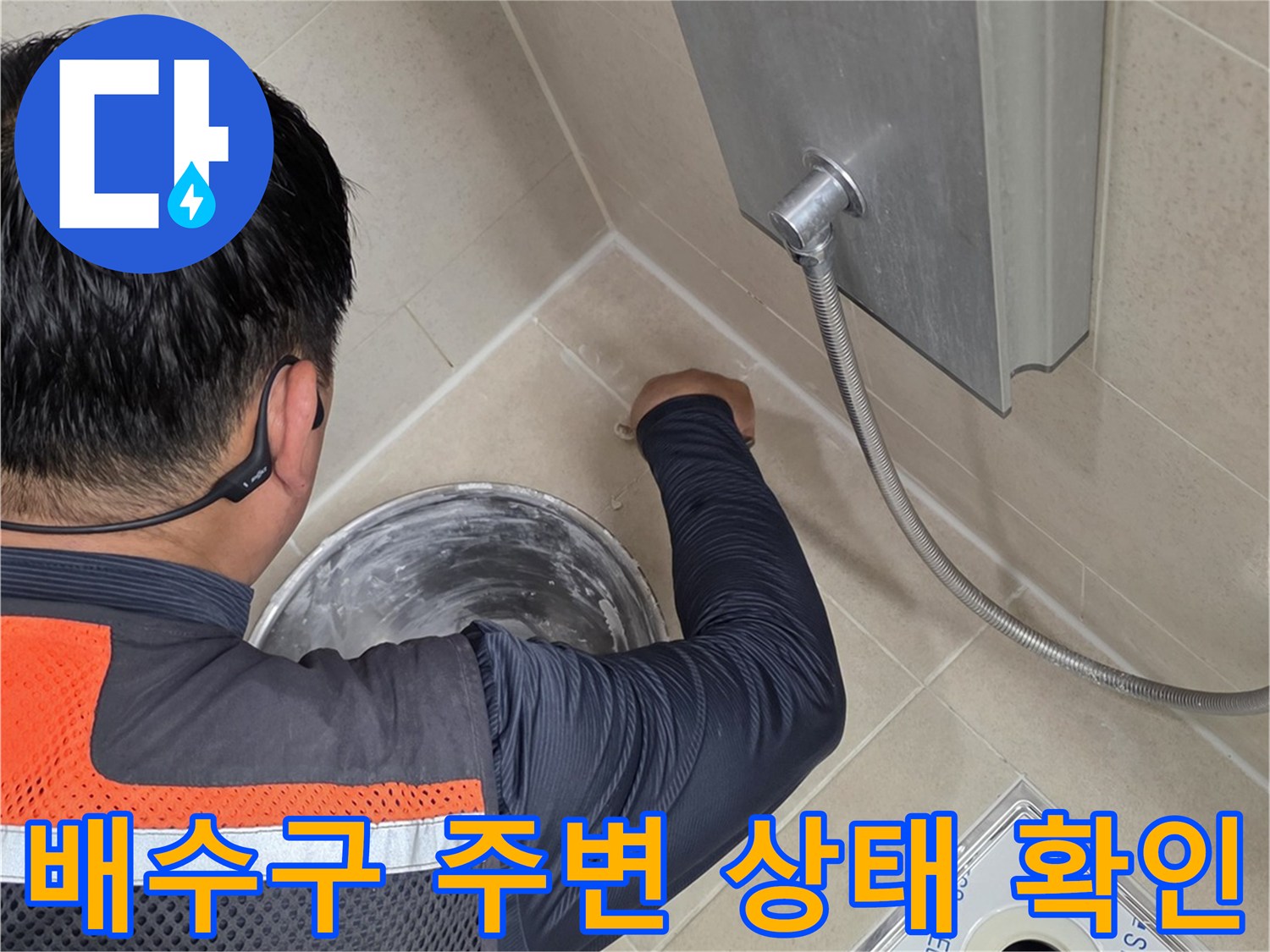 스테인리스-유가-와-타일-사이-물샘-부위-조사