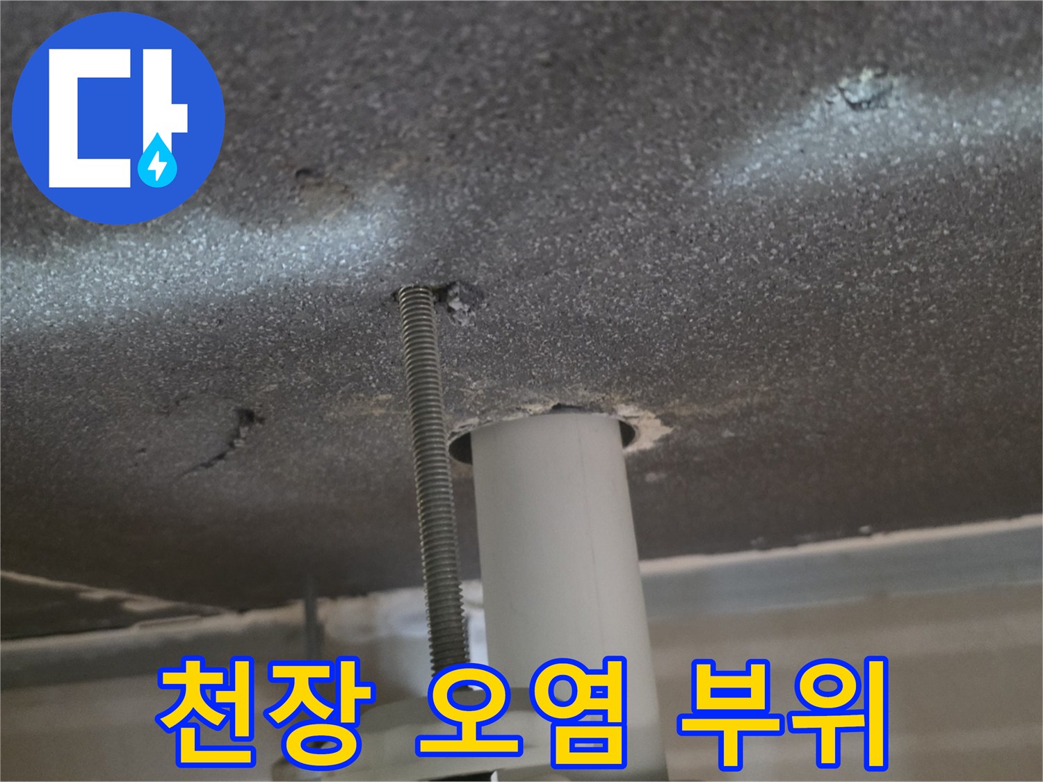 습기로-오염된-천장-마감재-표면-상태