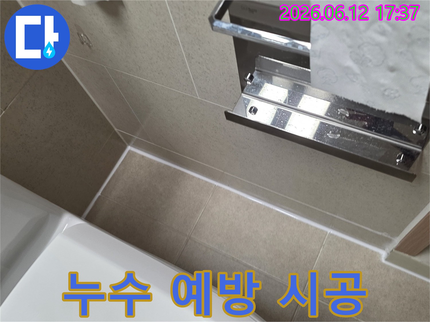 신길동 욕실 벽면의 틈새 누수 문제를-전문가가 고품질 실리콘으로-완벽하게 방수 처리하여 해결한 시공 현장입니다.