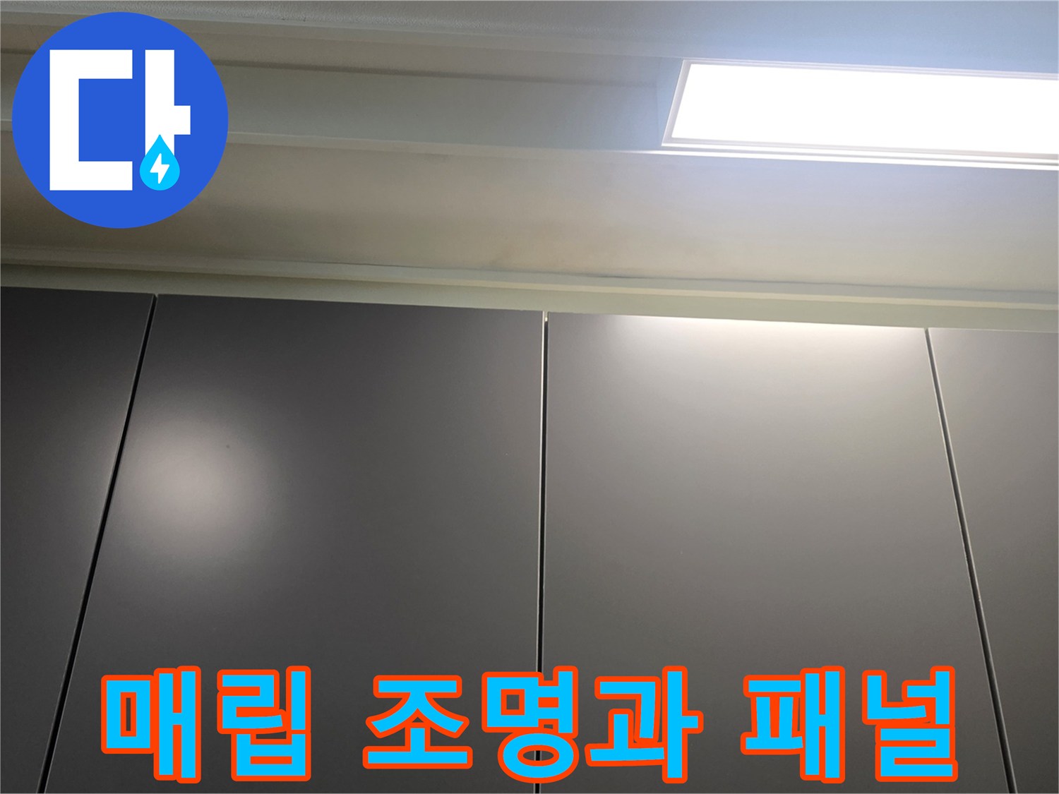 아파트-거실-천장-패널-및-조명-근접샷