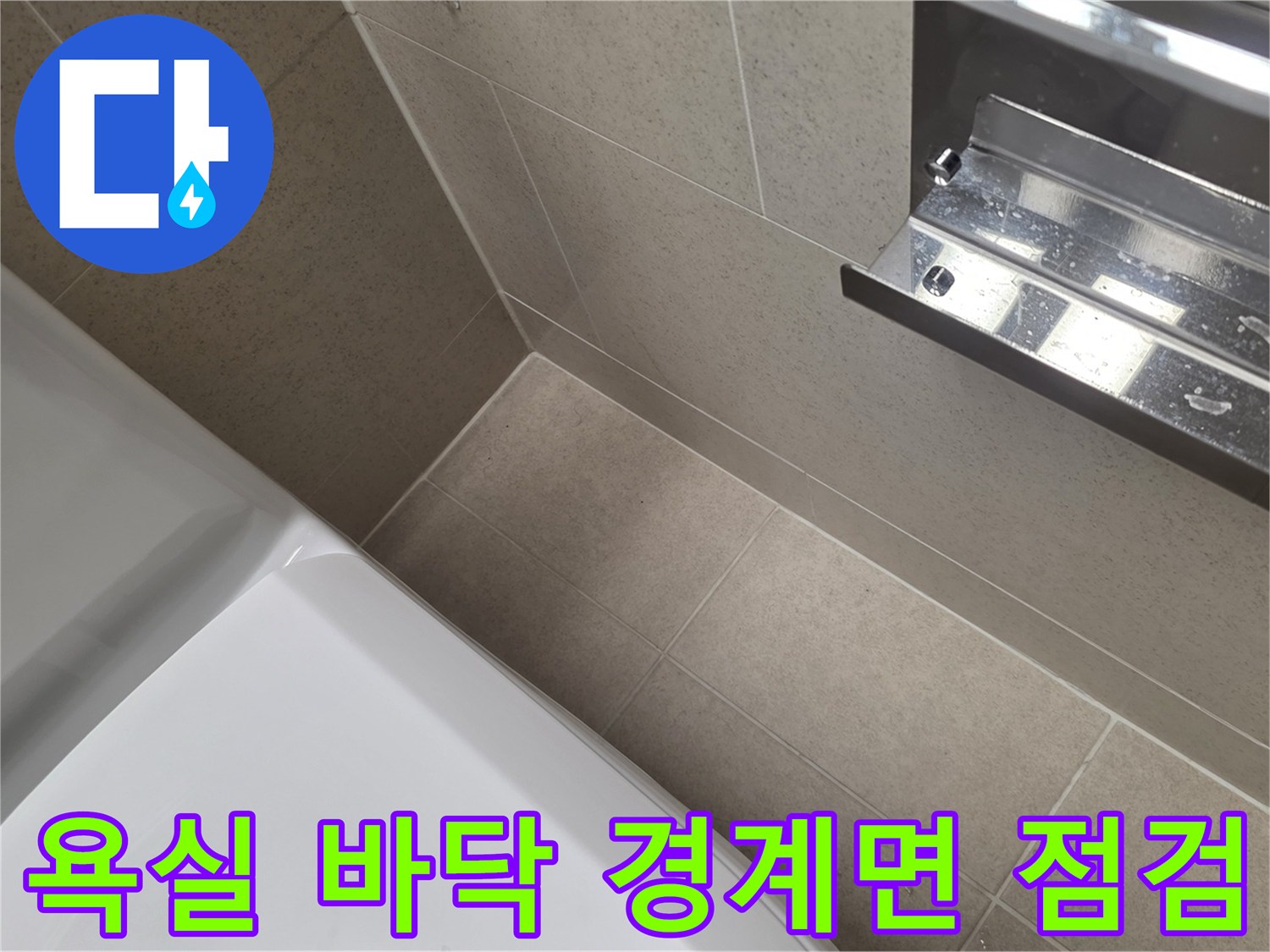 화장실 타일과 벽체 사이 틈새를 촬영한 사진