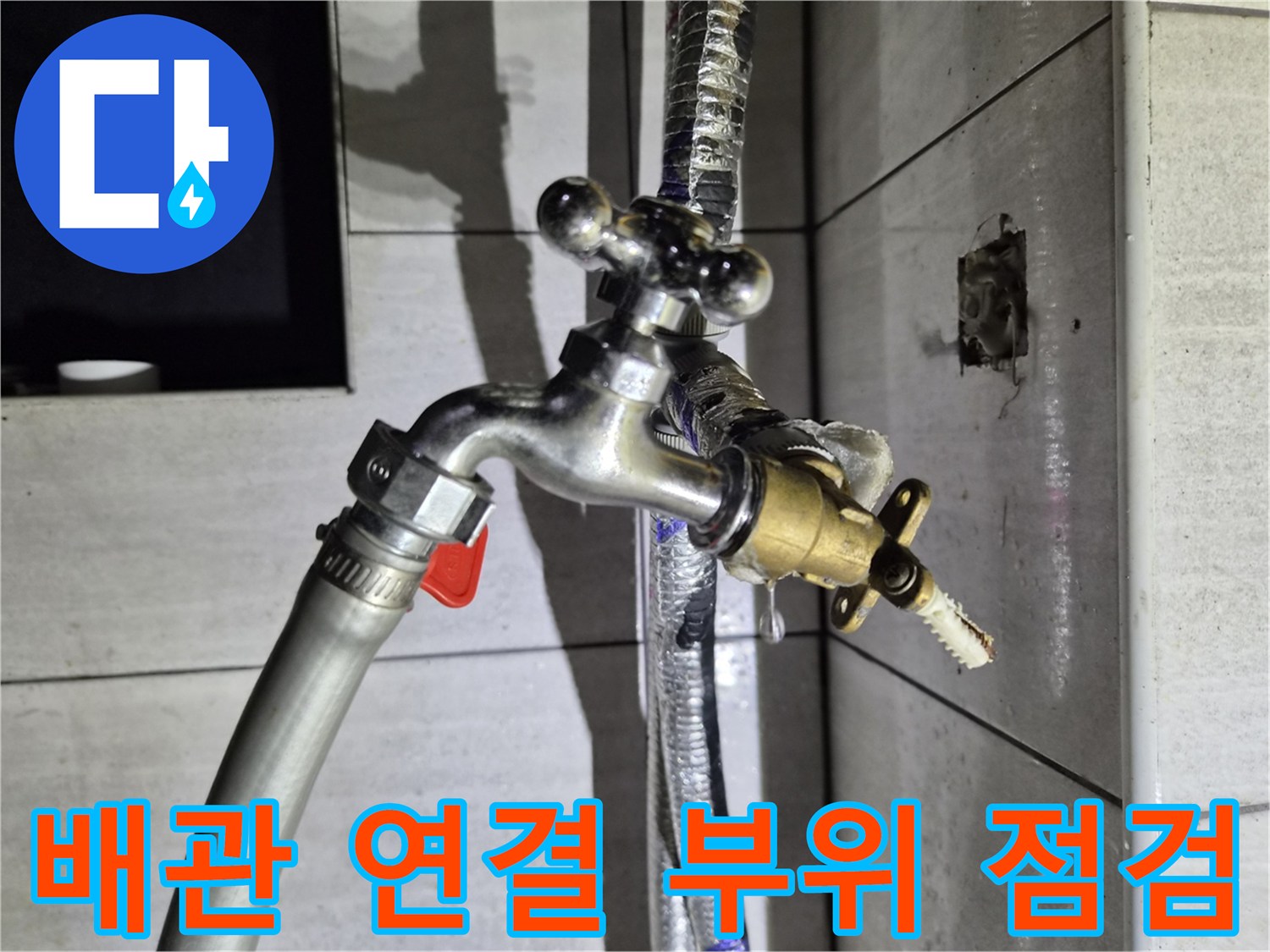 누수가 진행된 배관 밸브와 연결 호스 상태 기록