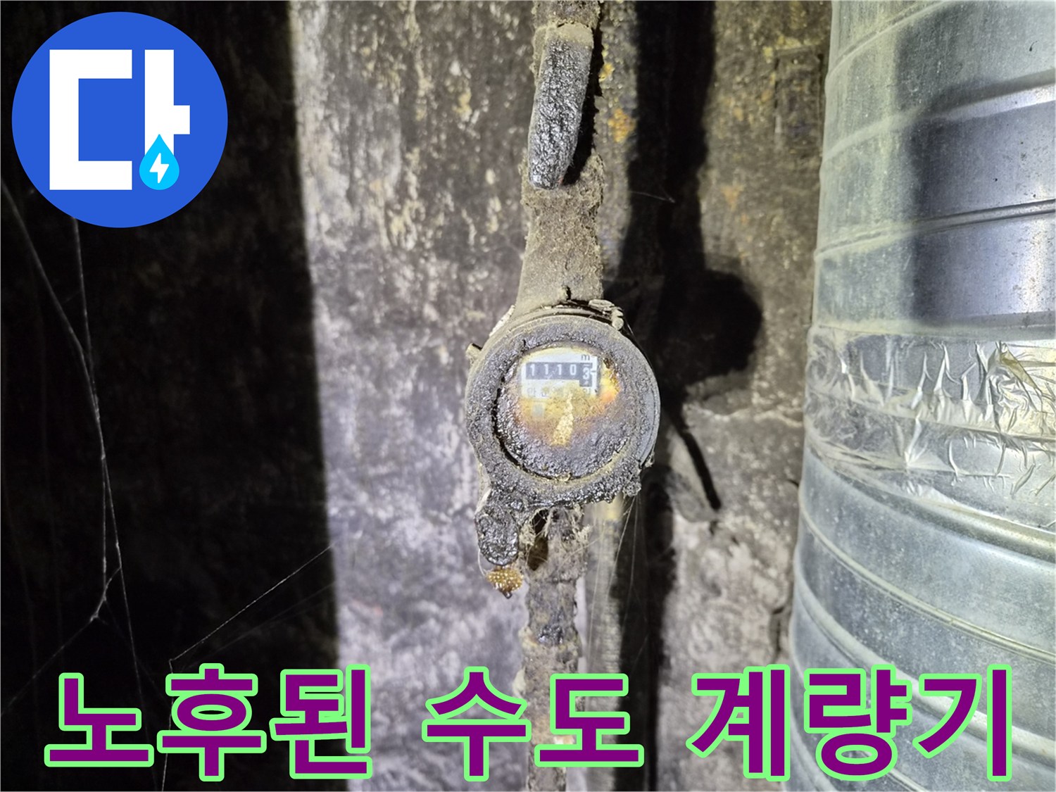 오래되어 부식된-수도 계량기와 배관 연결부 상태