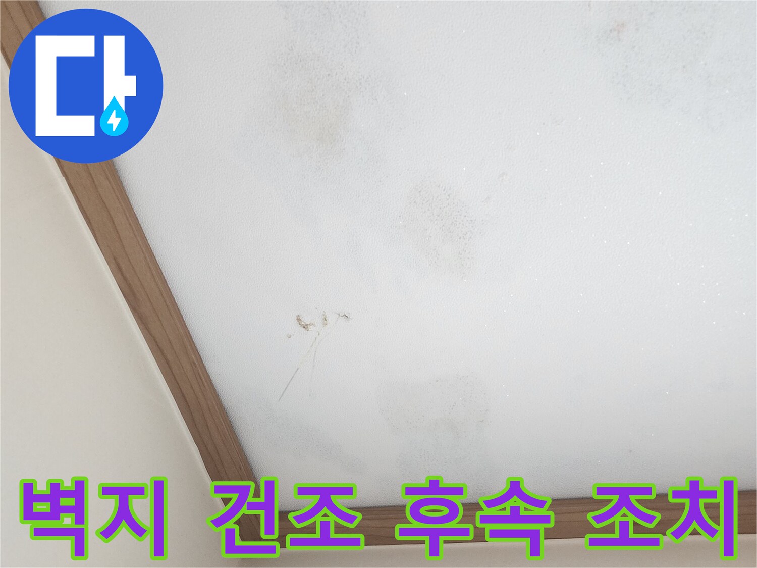 누수-공사-후-벽지-건조-상태-확인-및-후속-조치-사진