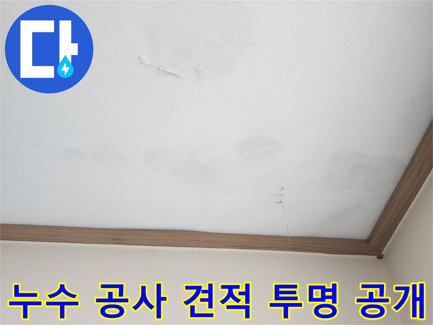 아랫집에 발생한 누수 피해 현장-벽지 손상과 물자국으로-누수 원인 탐지 후 투명하고 합리적인 공사 견적을 제공합니다.