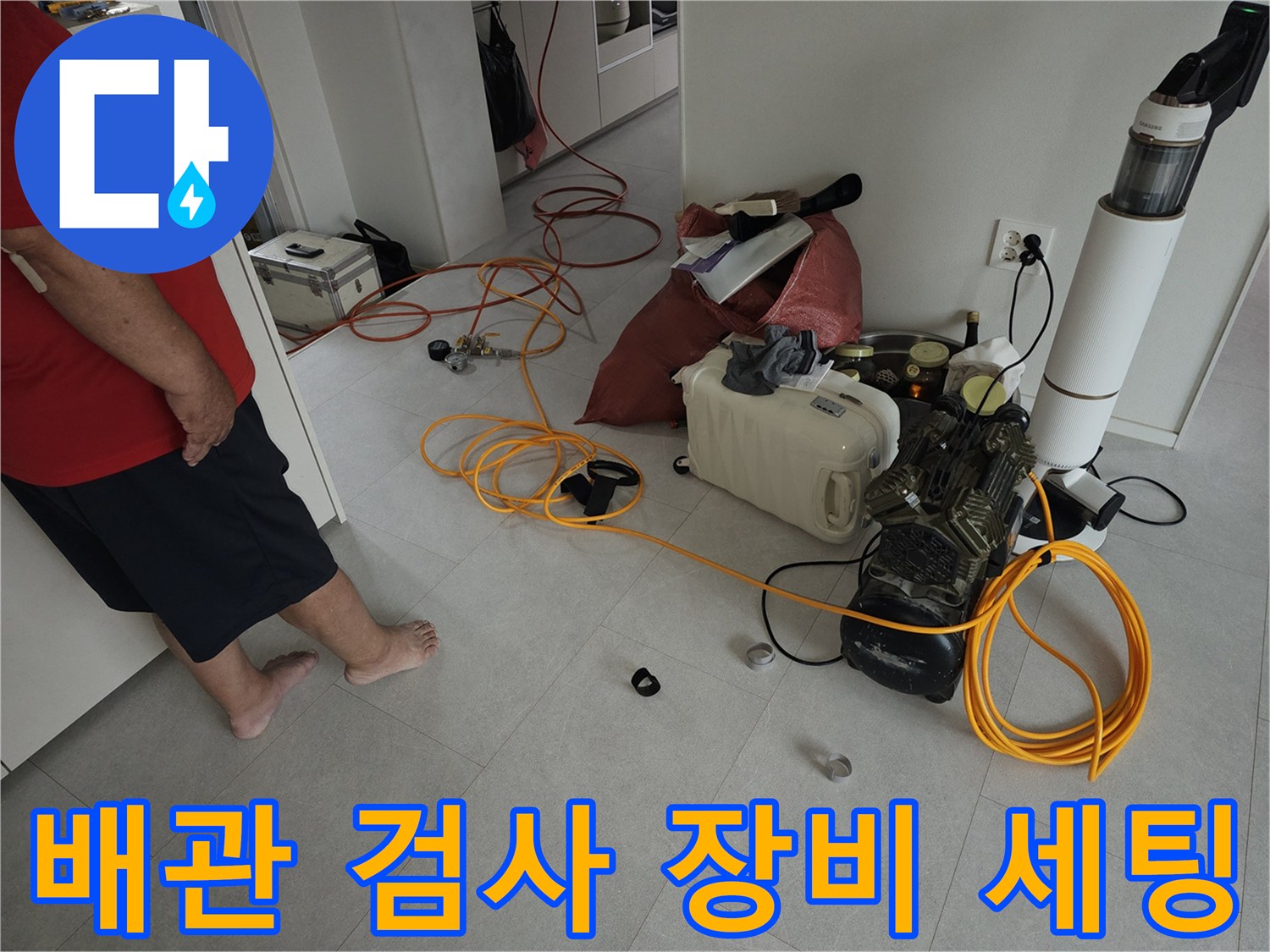 거실 바닥에 설치된 누수 탐지용 가스 주입 장치