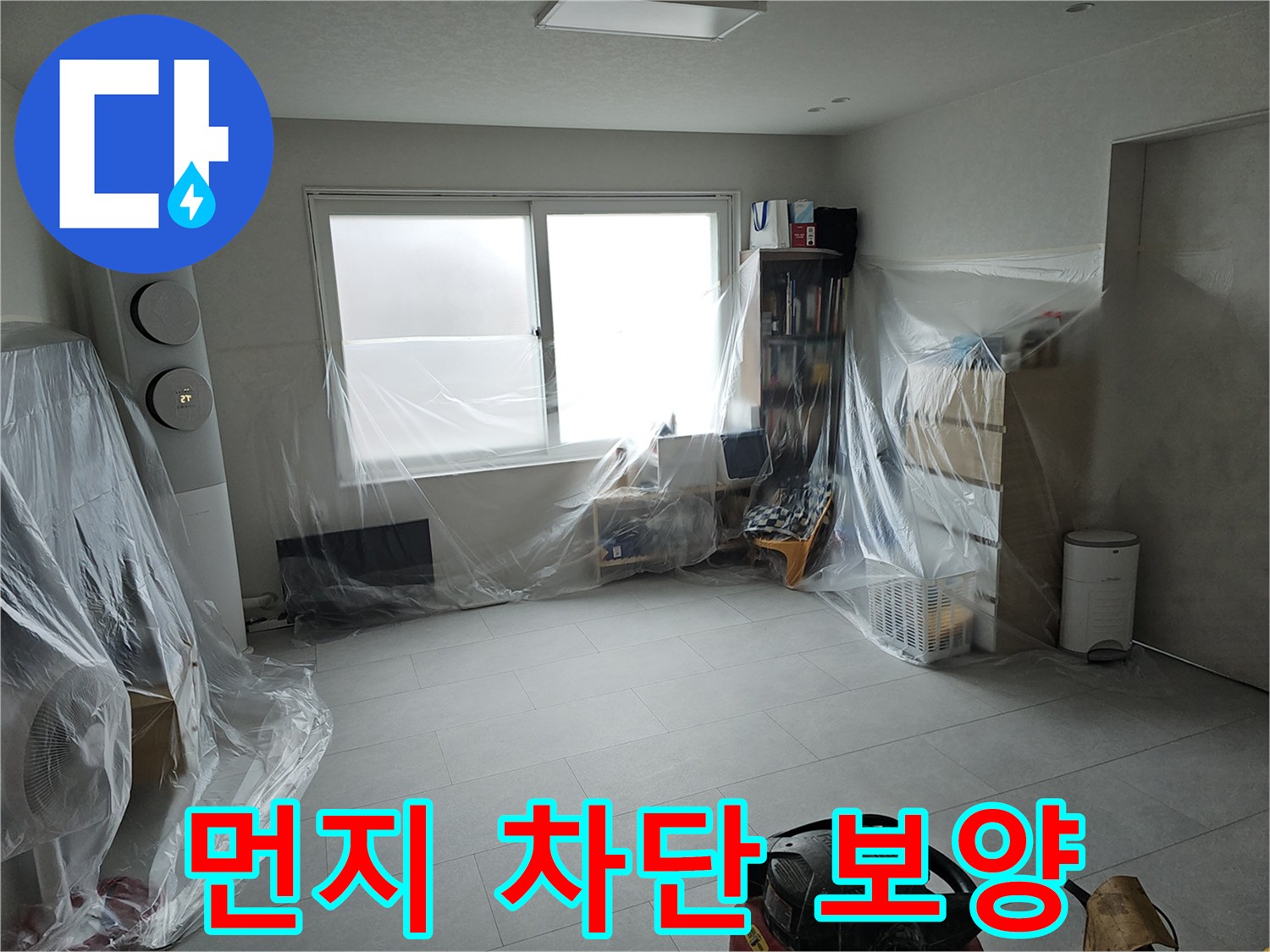 공사 먼지로부터 가전을 보호하기 위한 비닐 덮개 작업