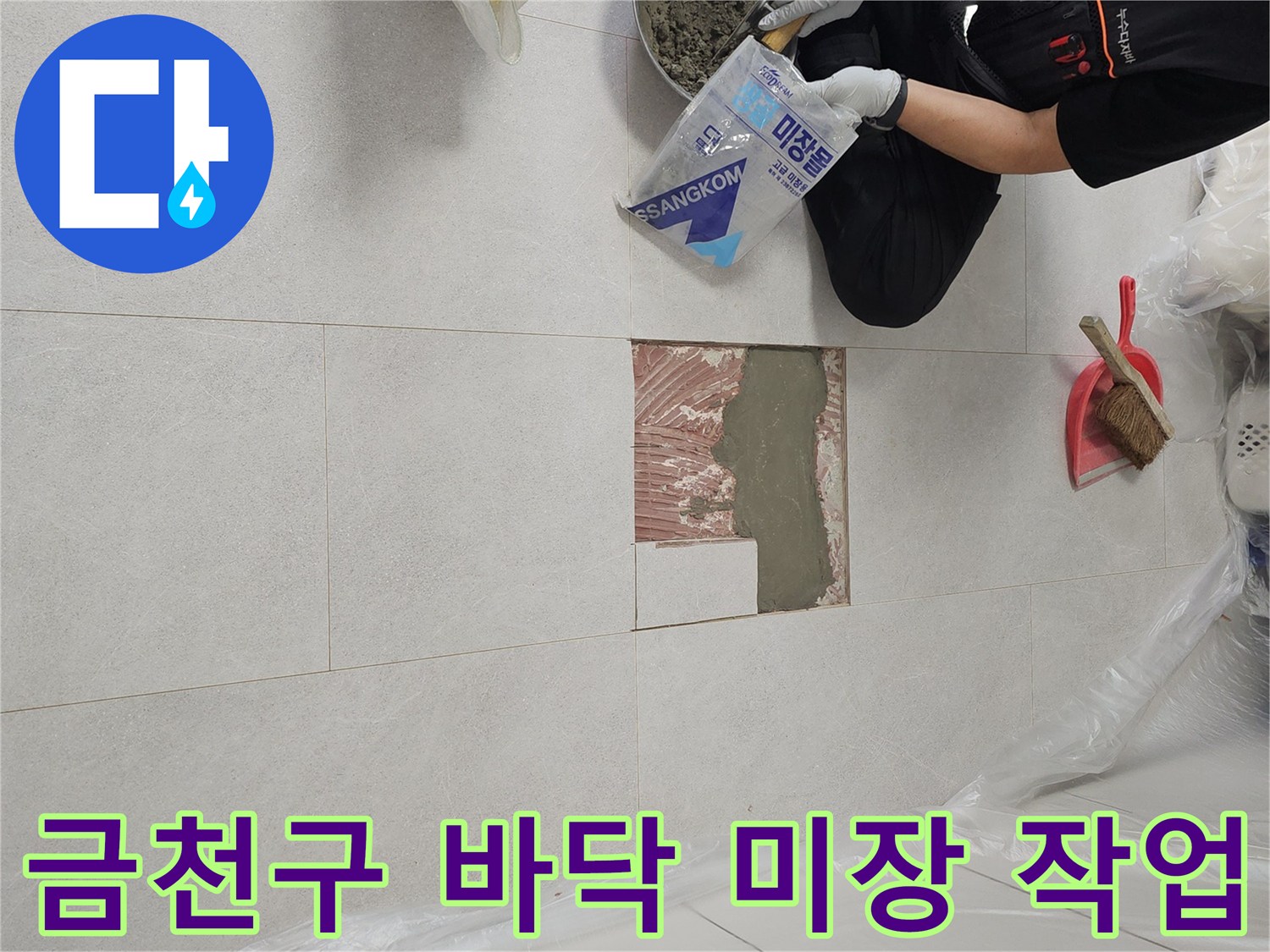 금천구 아파트 거실 타일 굴착 부위 시멘트 미장 작업 현장