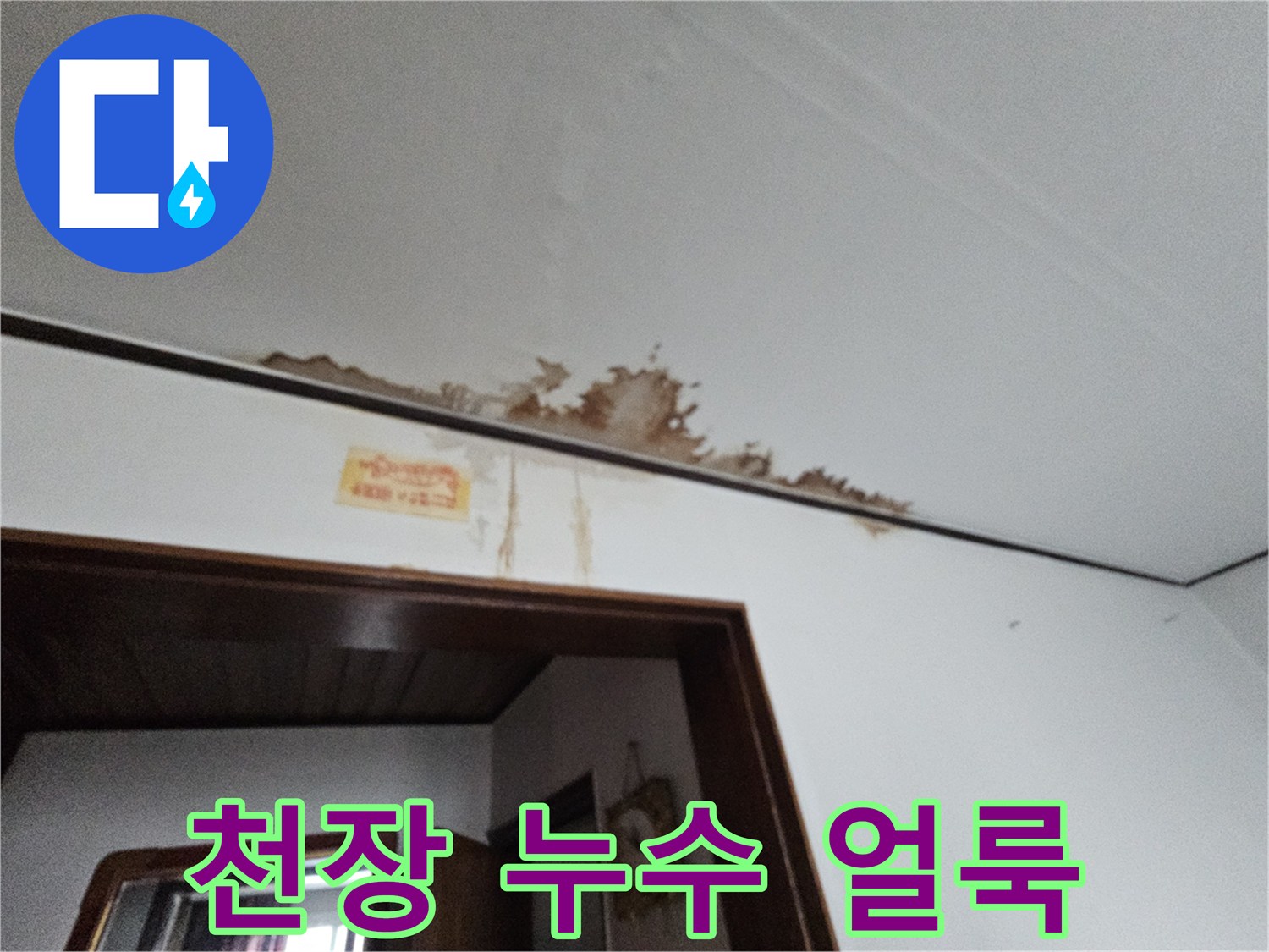 금천구 아파트 천장 가장자리 물자국 흔적