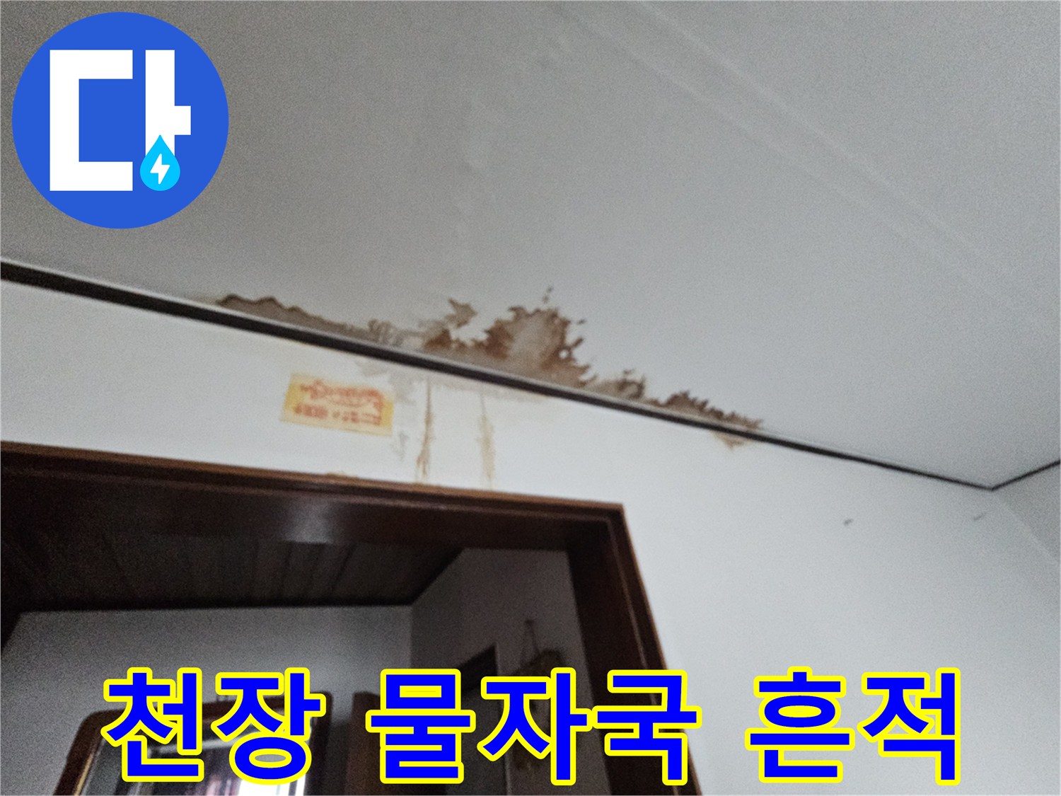 금천구 주택-천장 가장자리 물자국 현상