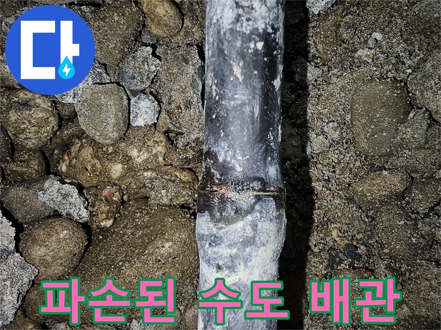 금천동 현장-균열이 발생한 배관 모습