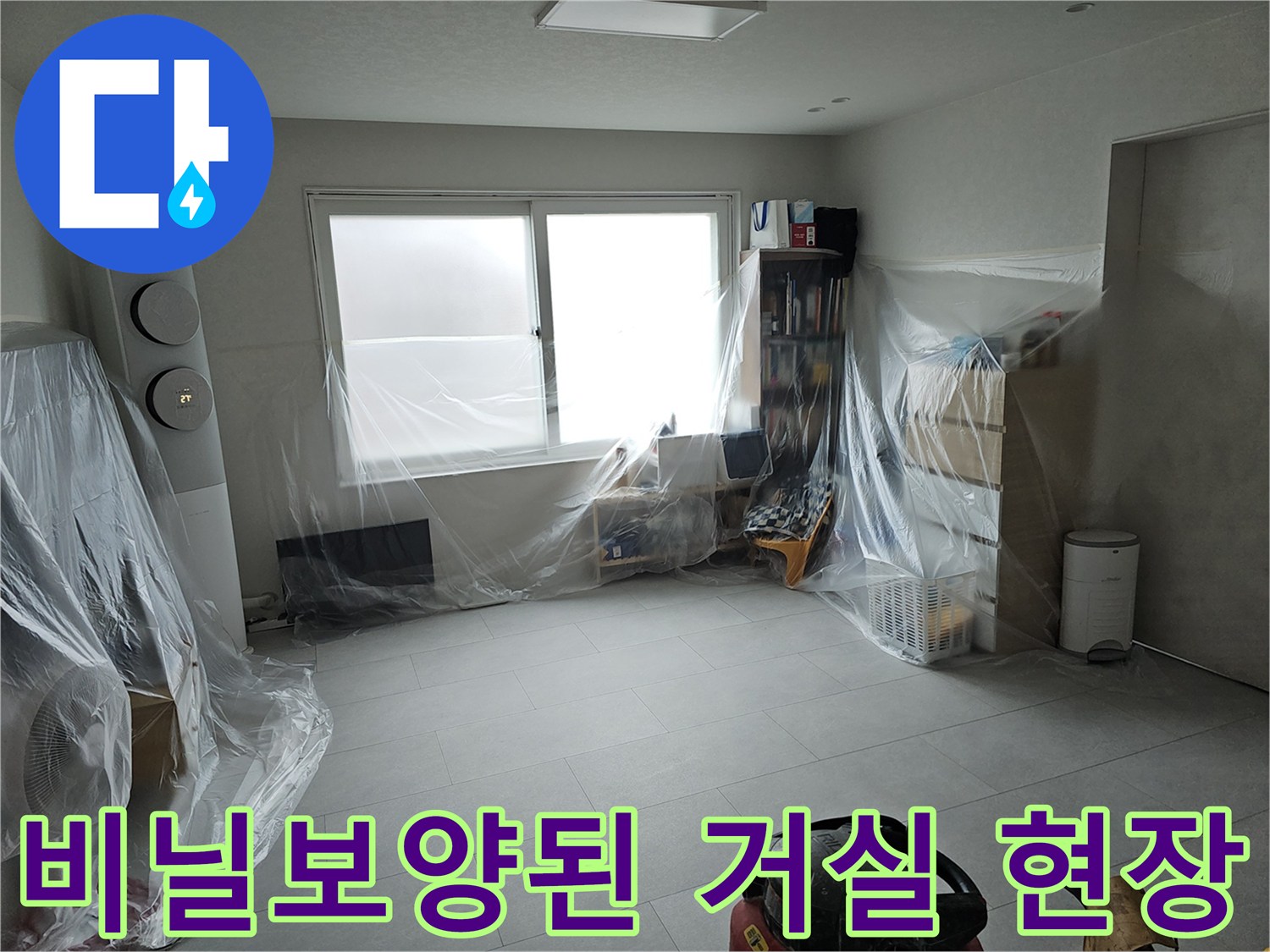 누수 공사를 위해 비닐로 보양된 거실 내부 모습입니다.