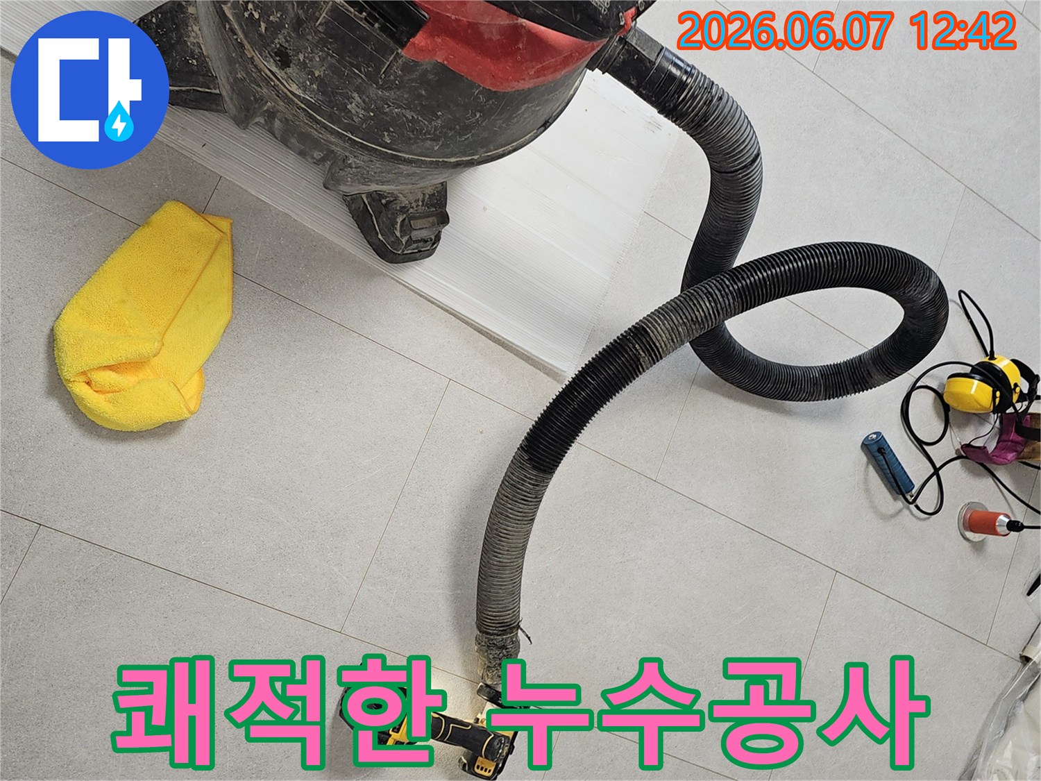 누수-보수-작업-시-발생하는-먼지를-강력하게-흡입하여-깨끗한-작업-환경을-조성하는-진공청소기-활용-현장