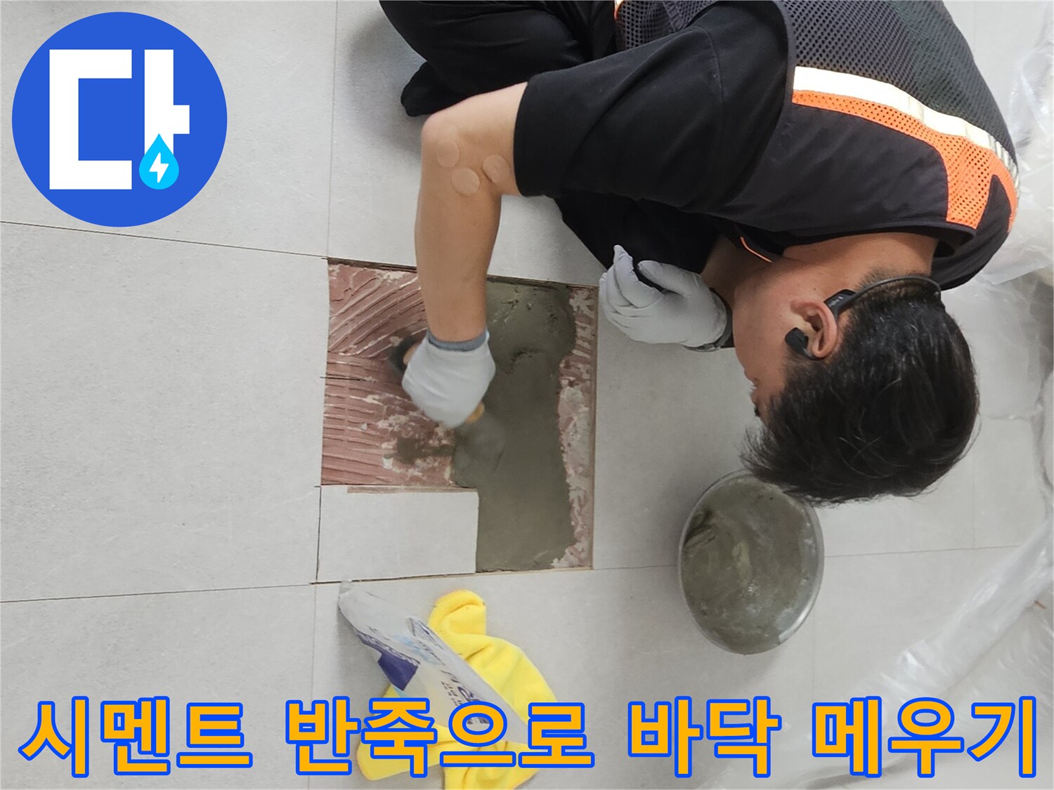 누수 수리 완료 후-타일 사이 공간을 채우는 미장 작업