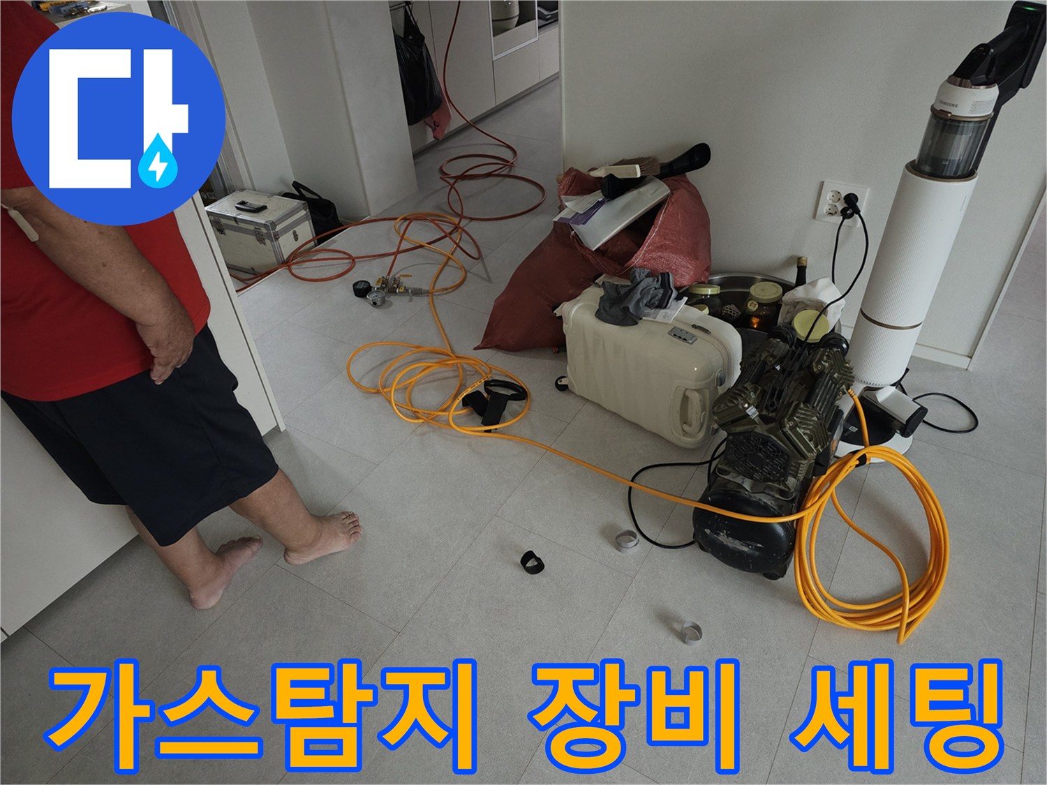 누수 지점을 찾기 위해 가스 탐지기를 바닥에 설치한 모습
