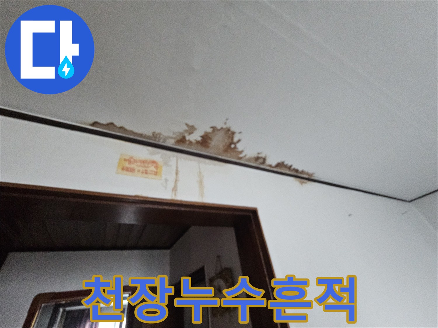천장 가장자리 - 물샘으로 인한 갈색 얼룩