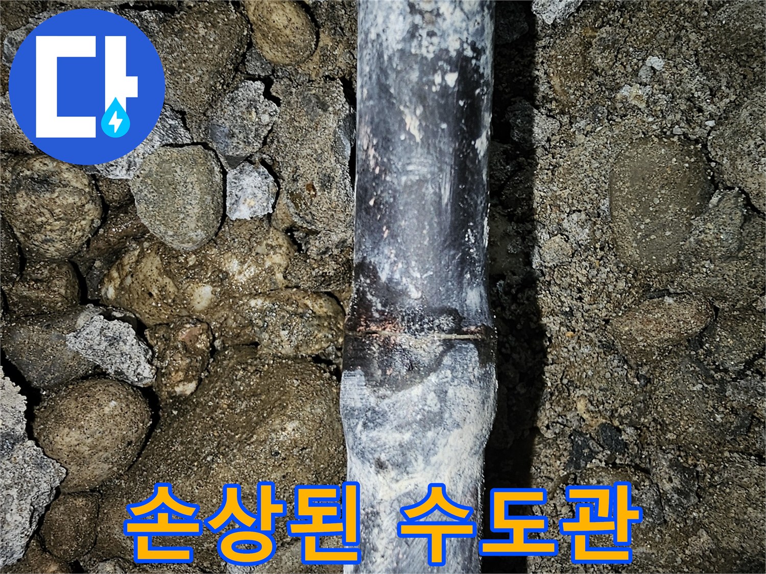 콘크리트 층 내부에-드러난 파손 배관