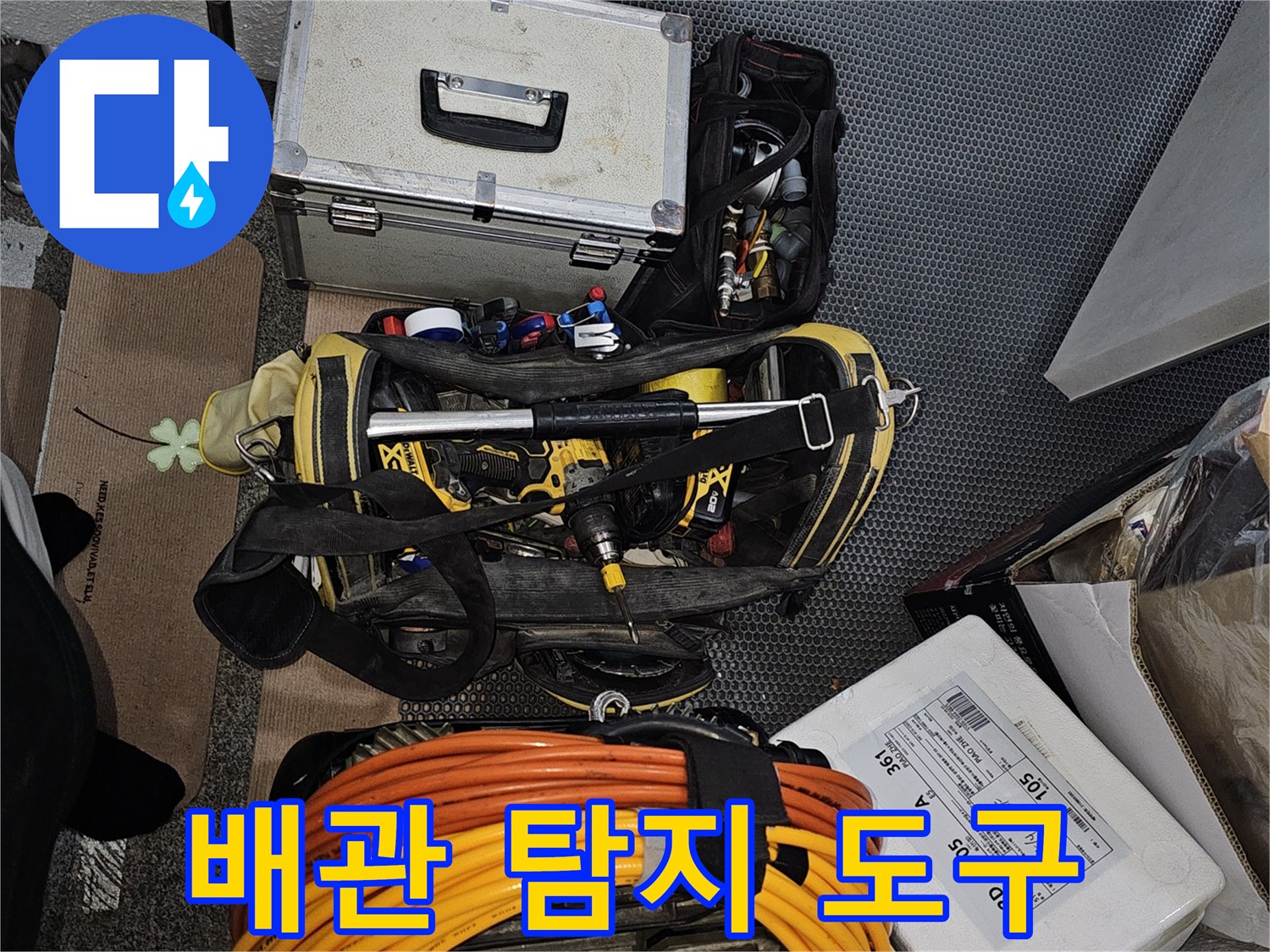 현장에서 사용될 가스식 탐지기와 노란색 케이블 뭉치