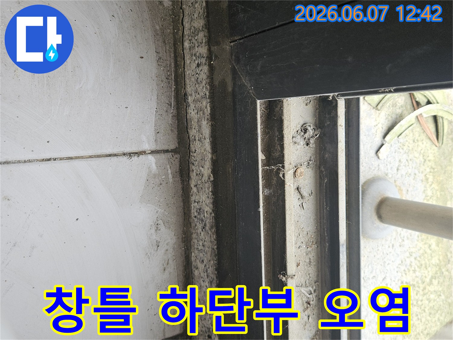 창틀 아래쪽 콘크리트와 타일 접합부의-오랜 시간 축적된 오염과-미세 균열이 관찰되는 현장 사진