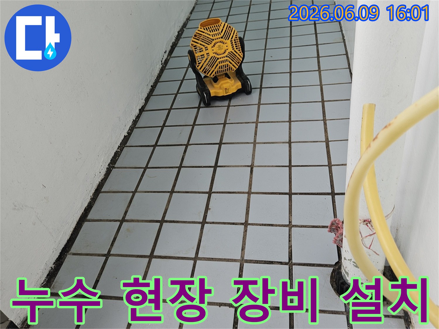 누수 공사를 위해-전문 장비를 설치하고-작업을 준비하는 모습