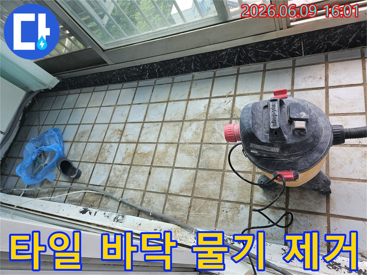 누수 현장의 물기를-습식 청소기로 제거하며-작업 환경을 조성하는 중