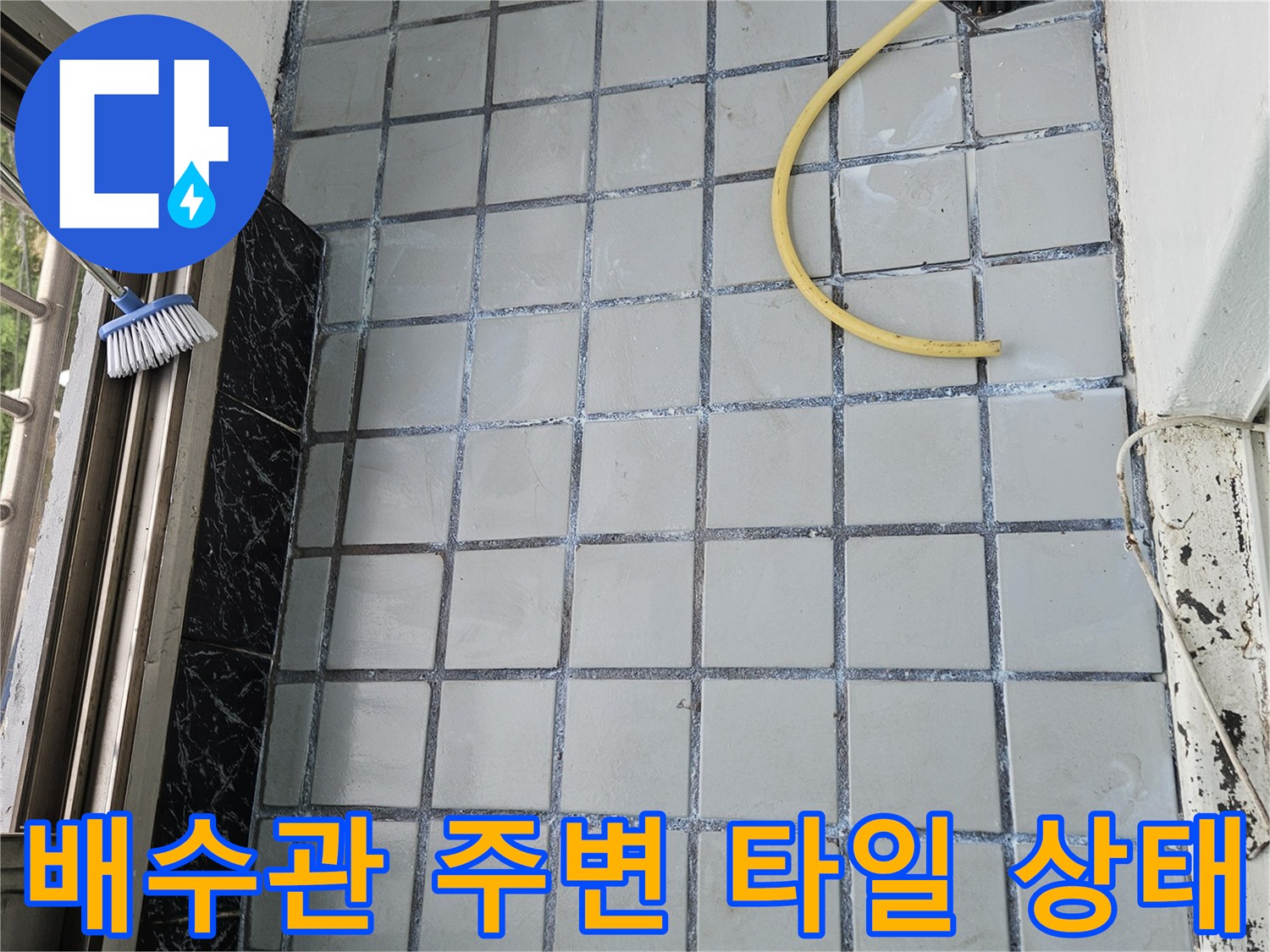 베란다 배수관 연결부-타일 틈새 오염 및 균열 확인