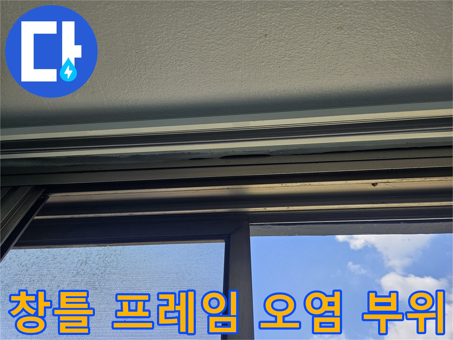 베란다-샷시-프레임-틈새-습기-및-이물질-확인