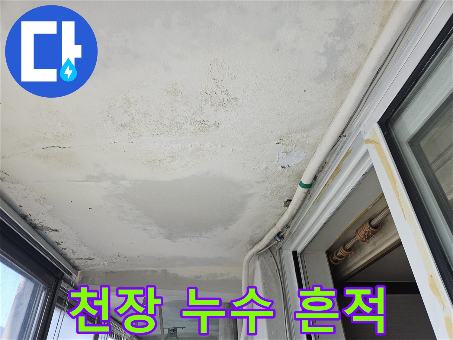 베란다 천장 부위-물기 침투로 인해 변색된 마감재 상태