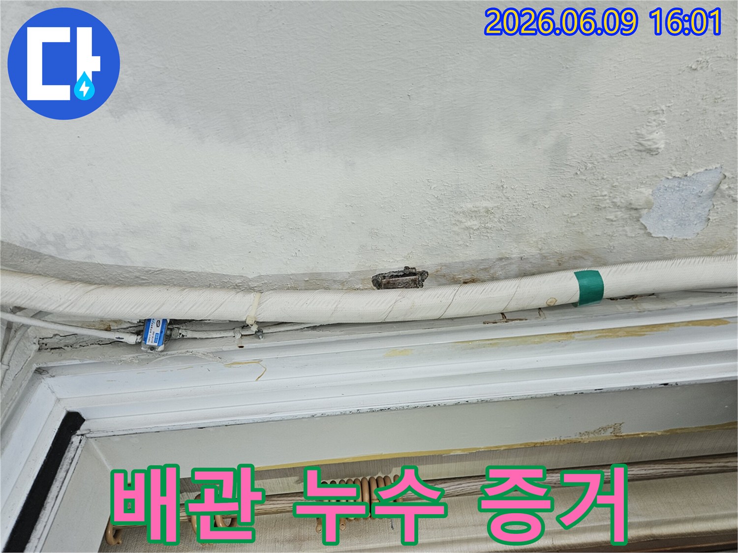 아파트-누수-현장-천장-물기-배관-주변-얼룩-관찰