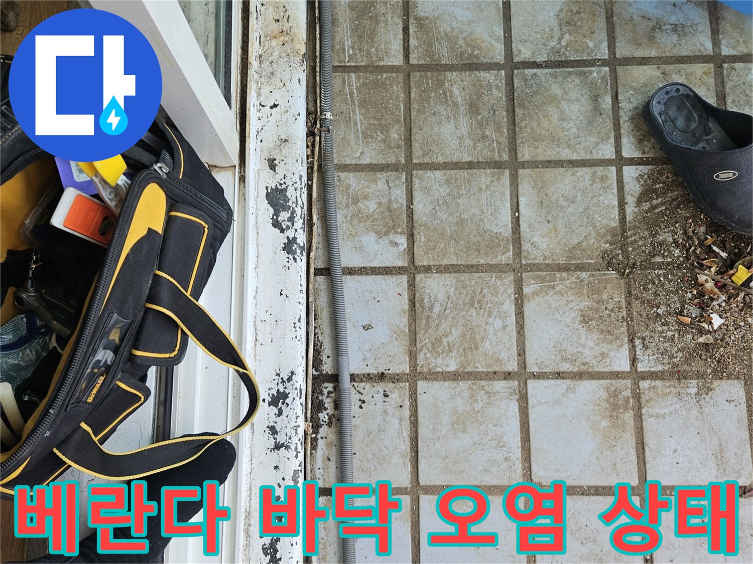오염된 베란다 타일과 작업용 브러시가 놓여 있는 현장 사진