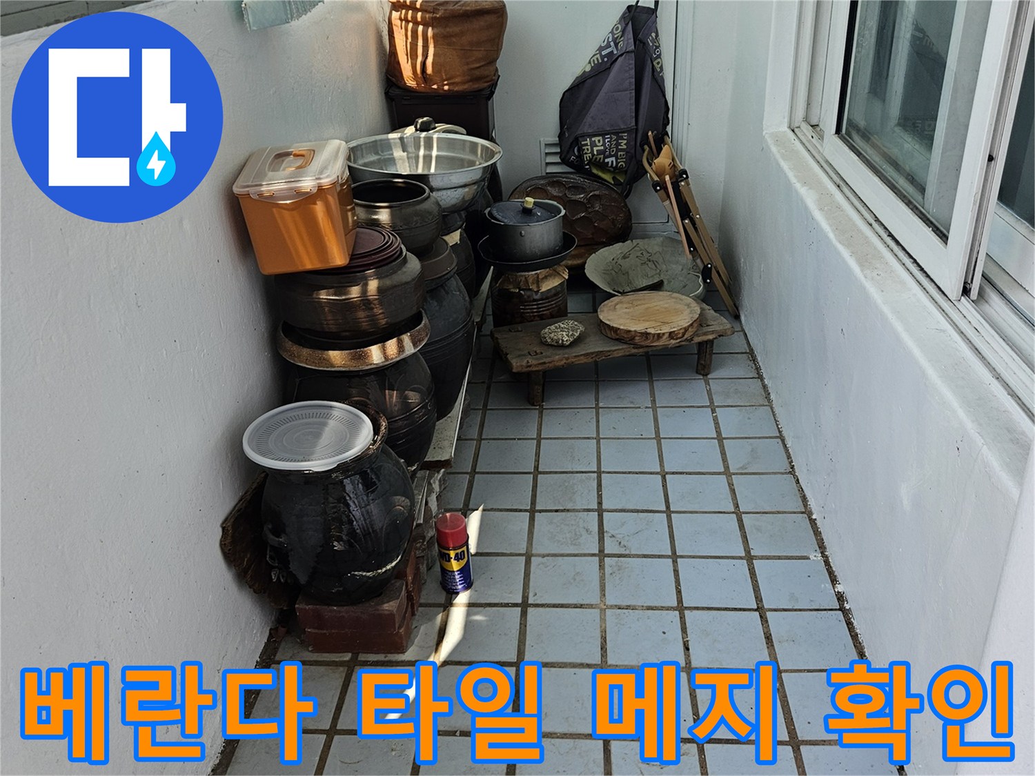 의정부 호원동 - 노후된 타일 줄눈과 이물질 상태