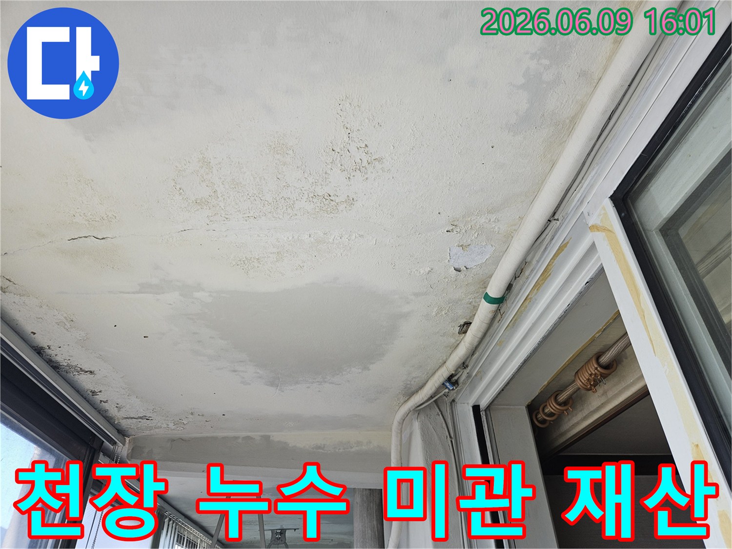 의정부-호원동-한신아파트 천장에 발생한 누수로 인한 미관 손상과 재산 피해입니다-물 자국과 곰팡이가 심각하여 보수 작업이 시급합니다